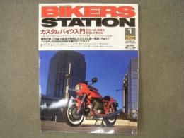 バイカーズステーション:2003年1月号 通巻184号: 特集・カスタムバイク入門　あるいは改造を整理して考える