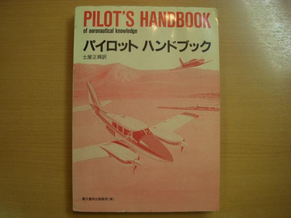 定番の中古商品 パイロットハンドブック 古本、中古本、古書籍 / (土屋正興・訳) 趣味・スポーツ・実用
