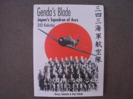 洋書　Genda's Blade　Japan's Squadron of Aces 　343 Kokutai 　三四三海軍航空隊