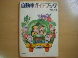 自動車ガイドブック　1975～76年版　Vol.22