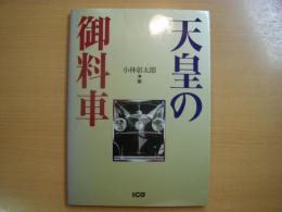 別冊CG: 天皇の御料車