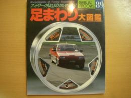 芸文ムック第89号　フットワーク№１のクルマづくり　足まわり大図鑑