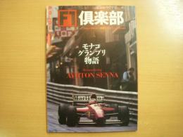 F1倶楽部　1994　Vol.6　特集・モナコグランプリ物語/Remembering　AYRTON SENNA