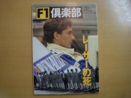F1倶楽部　1995　Vol.10　特集・レーサーの死