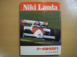 Niki Lauda ターボ時代のF1