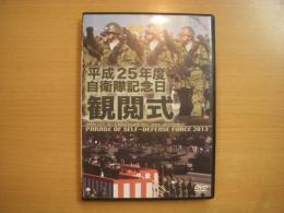 DVD 平成25年度 自衛隊記念日 観閲式