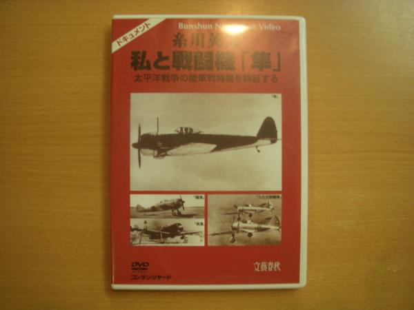 DVD 糸川英夫 私と戦闘機「隼」 太平洋戦争の陸軍戦闘機を検証する