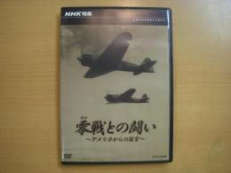 DVD　NHK特集　零戦との闘い　アメリカからの証言