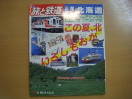 季刊　旅と鉄道　1984年夏の号　№52　特集　三陸・青函・北海道　この夏、北がおもしろい！