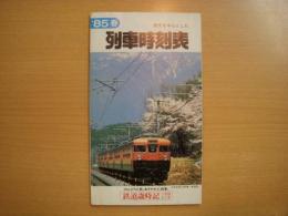 1985年春　東京を中心とした　列車時刻表