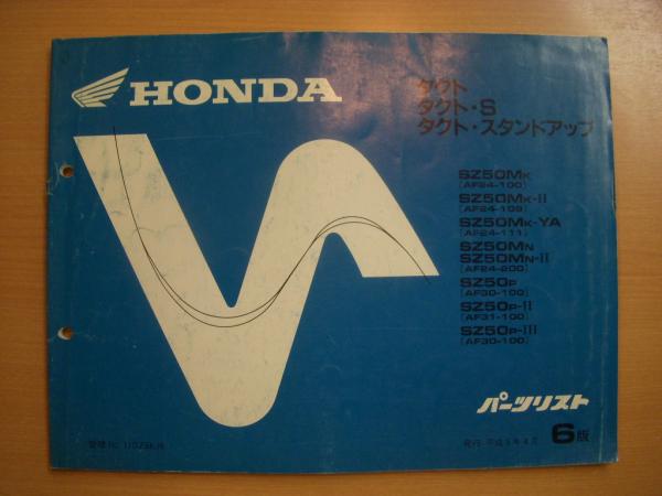 Hondaパーツリスト ホンダタクト タクトs タクトスタンドアップ 菅村書店 古本 中古本 古書籍の通販は 日本の古本屋 日本の古本屋