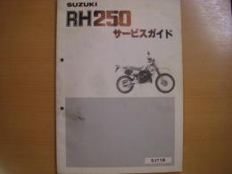 SUZUKIサービスガイド　スズキRH250　