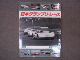 別冊CG　日本グランプリ・レース　最初の10年