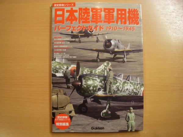 歴史群像シリーズ 日本陸軍軍用機パーフェクトガイド 1910 1945 菅村書店 古本 中古本 古書籍の通販は 日本の古本屋 日本の古本屋