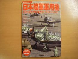 歴史群像シリーズ　日本陸軍軍用機パーフェクトガイド　1910-1945