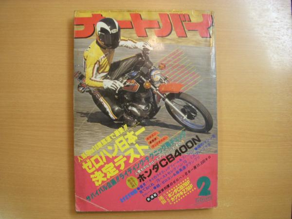 月刊オートバイ 1979年2月号 菅村書店 古本 中古本 古書籍の通販は 日本の古本屋 日本の古本屋