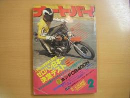 月刊オートバイ　1979年2月号