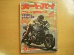 月刊オートバイ: 1977年6月号: オール125徹底テスト、人気ゼロハンカスタム大図鑑