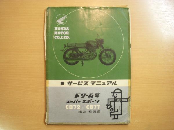 ホンダ　CB72・CB77　サービスマニュアルバイク