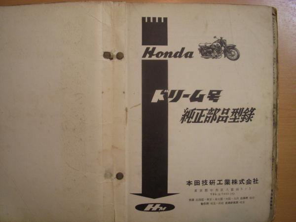 Hondaパーツリスト ホンダ ドリーム号 純正部品型録 菅村書店 古本 中古本 古書籍の通販は 日本の古本屋 日本の古本屋