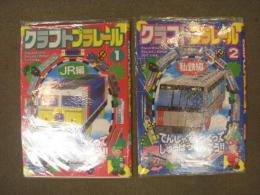 クラフトプラレール　JR編/私鉄編　2冊セット