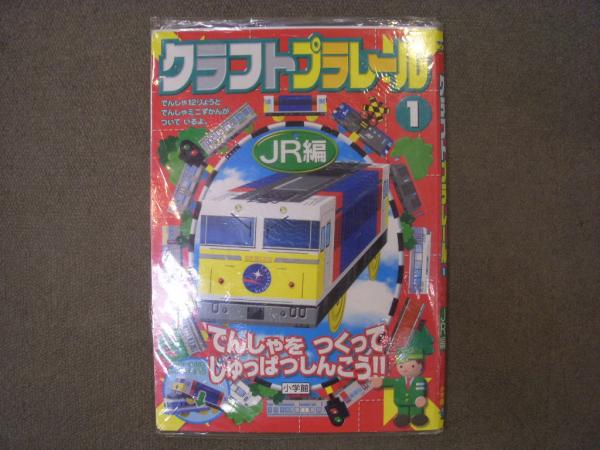 クラフトプラレール JR編/私鉄編 2冊セット / 菅村書店 / 古本