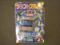 クラフトプラレール JR編 / クラフトプラレール 私鉄編　2冊セット