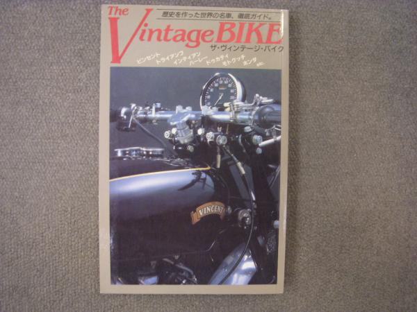 ザ・ヴィンテージバイク 歴史を作った世界の名車 徹底ガイド 昭和60年初版