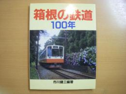 箱根の鉄道100年