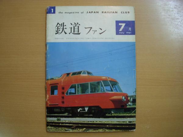 鉄道ファン 1961年7月号 創刊号 / 古本、中古本、古書籍の通販は「日本 