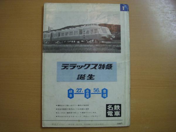 鉄道ファン 1961年7月号 創刊号 &frasl; 古本、中古本、古書籍の通販は「日本