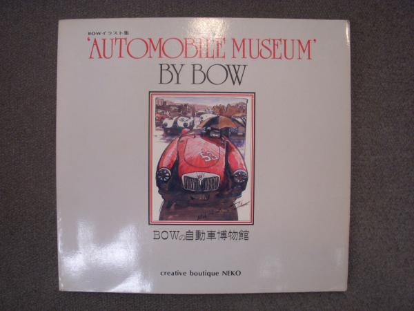 イラスト集 BOWの自動車博物館 / 古本、中古本、古書籍の通販は「日本 