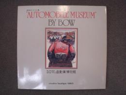 イラスト集　BOWの自動車博物館