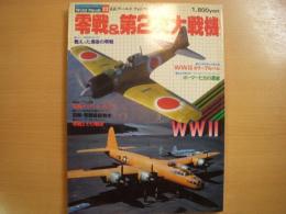 ワイルドムック22　零戦＆第2次大戦機