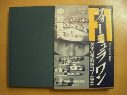 フォーミュラ ワン 18年の集約 1977-1994