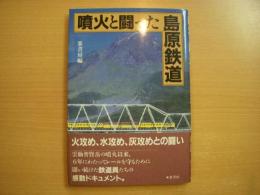 噴火と闘った島原鉄道 