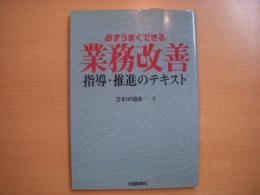 必ずうまくできる業務改善　指導・推進のテキスト