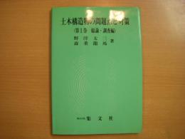 土木構造物の問題点と対策　第1巻　総論・調査編