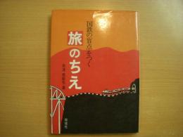 国鉄の盲点をつく　旅のちえ