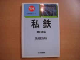 日経産業シリーズ　私鉄