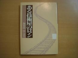 ある技術屋のロマン　加賀山学（遺稿）
