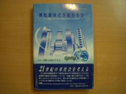 車社会はどう変わるの ITS・環境・都市文化の観点からみた交通社会