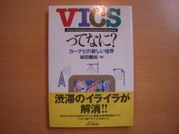 VICSってなに？ カーナビの新しい世界