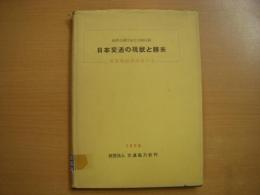 日本交通の現状と将来　新長期経済計画から