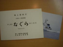 海上保安庁　1000トン型巡視船　PL82　なぐら　竣工記念