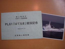 海上保安庁　1000トン型巡視船　PL61　はてるま　就役記念