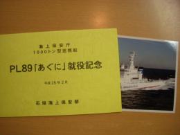 海上保安庁　1000トン型巡視船　PL89　あぐに　就役記念