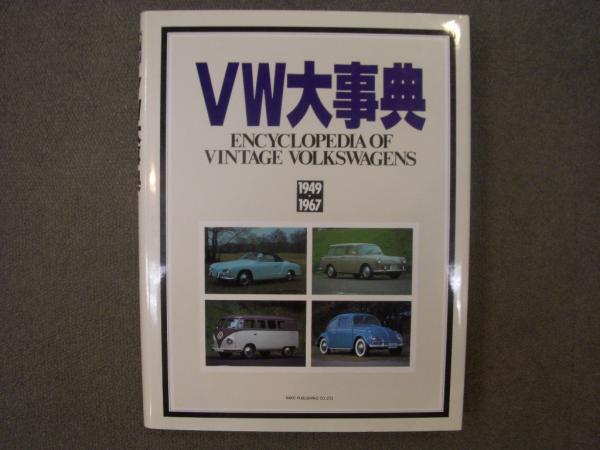 VW大事典　1949-1967  【初版】
