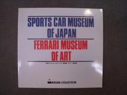 松田コレクション/スポーツカー博物館・フェラーリ美術館 