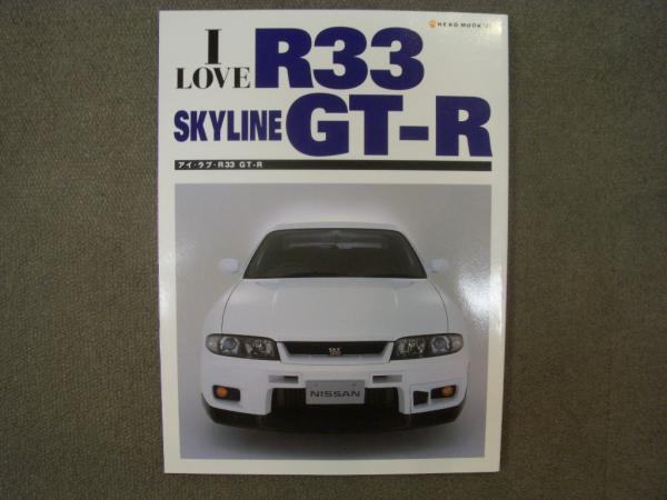 アイ ラブ R33 スカイラインgt R 菅村書店 古本 中古本 古書籍の通販は 日本の古本屋 日本の古本屋